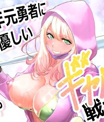 有幻草原×ファンタジー❤中年元勇者に優しいギャル戦士評価