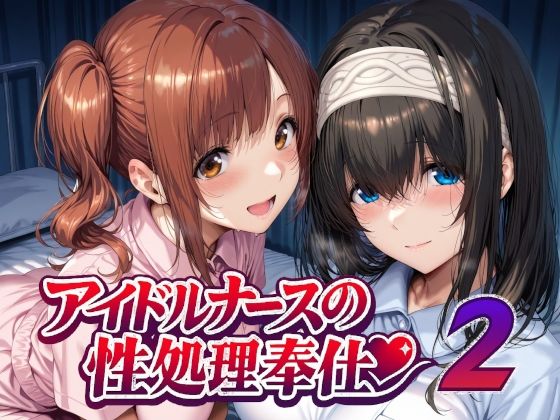 Albatross HARD‐アルバトロス ハード‐×看護婦・ナース❤アイドルナースの性処理奉仕2評価5.00