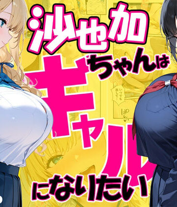 だぶるクリっく×処女❤沙也加ちゃんはギャルになりたい評価4.00