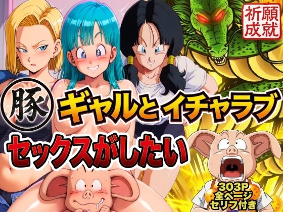 ぶるん×人妻・主婦❤豚人間はギャルとイチャラブセックスがしたい評価3.00