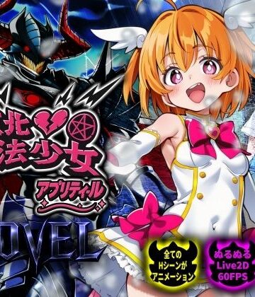 NUMA×動画・アニメーション❤【スマホ対応】敗北魔法少女 〜アプリティール〜 NOVEL評価5.00