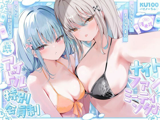 Deep；Dahlia×アイドル・芸能人❤【KU100】アイドル特別会員制ナイトファンミーティング♪ ダブルダウナースレンダー美乳アイドルJK食べ放題コース♪評価
