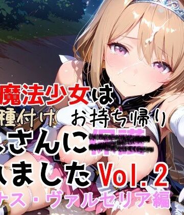 種付けプレス加工株式会社×制服❤敗北魔法少女は種付けおじさんにお持ち帰りされました vol.2 ルミナス・ヴァルセリア編評価5.00