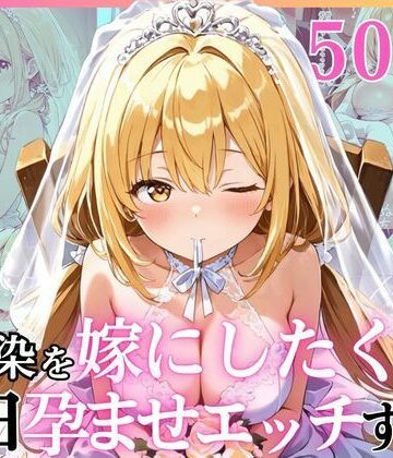 えっちなメイド喫茶×幼なじみ❤幼馴染と結婚するためにデキ婚狙うことにしました！ ウェディングドレスモデル編評価