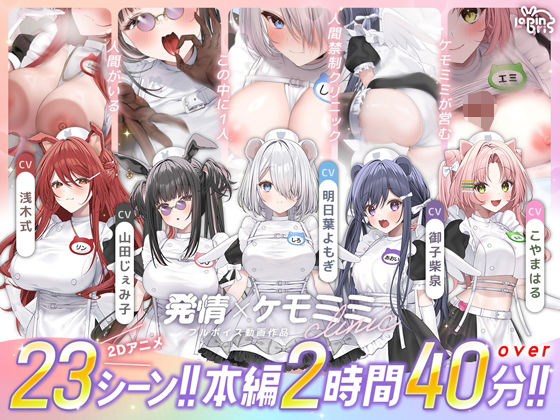 Lapingris×動画・アニメーション❤【本編動画2時間40分超】発情ケモミミclinic【ぬるぬるLive2Dアニメーション×豪華声優陣】評価