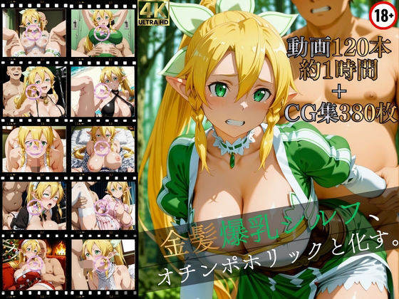 マスターポイフル×イラスト・CG集❤金髪爆乳シルフ、オチンポホリックと化す。【高画質動画120本（約1時間）＋高画質CG集380枚】ハッピーセット♪♪評価