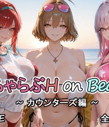 にけにけ×巨乳❤カウンターズの皆といちゃらぶH on ビーチ評価
