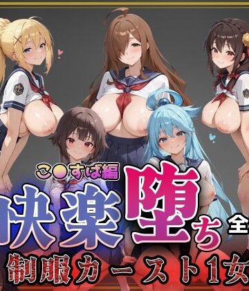 即射アルバム×制服❤【こ●すば】快楽堕ちカースト1ヒロインズ評価5.00