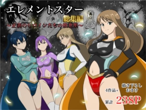 あい（リョナ）×アクション・格闘❤エレメントスター:総集編〜正義のヒロインたちの敗北集〜評価