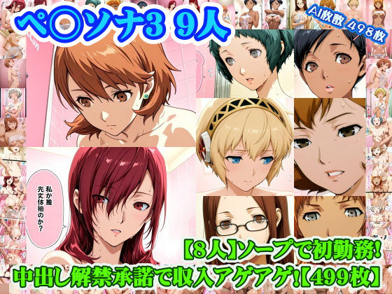 nillsall×学園もの❤【ペ◯ソナ3 8人】岳◯ゆかり＋桐◯美鶴＋山◯風花＋ア◯ギス＋鳥◯いつき＋伏◯千尋＋西◯結子＋森◯夏紀 がソープに初勤務！中出し解禁承諾で収入アゲアゲ！【499枚】評価