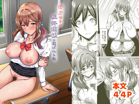 ヲナヲんち×辱め❤好きな子が性処理係に選ばれる話評価