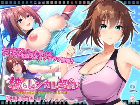 WORLDPG ANIMATION×動画・アニメーション❤搾らレンカレ契約 〜働く大人のお姉さんとHなレンタル彼氏性活〜 沢渡早矢香編 The Motion Anime評価