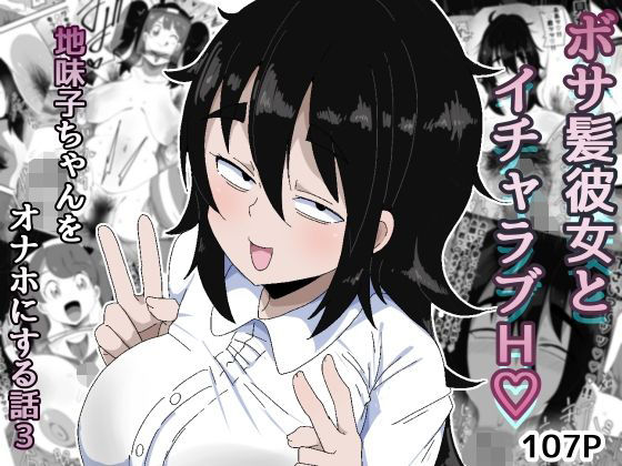 ぶっカケタイナー×巨乳❤ボサ髪彼女とイチャラブH 地味子ちゃんをオナホにする話し3評価