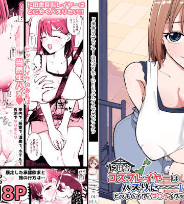 そうだね×1×巨乳❤ド田舎コスプレイヤーはバズりた〜い！！ヒッチハイクでコ〇ケイクッ評価