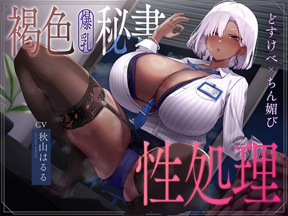 なぱ屋×秘書❤褐色爆乳秘書のどすけべちん媚び性処理〜エリート社長秘書の裏の顔〜評価
