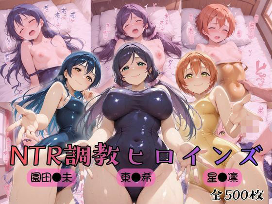 ヒロインズの館×制服❤【ラブ●イブ！】NTR調教ヒロインズ3評価5.00