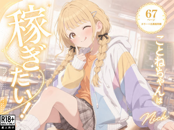 Nick×水着❤こ●ねちゃんは稼ぎたい！評価