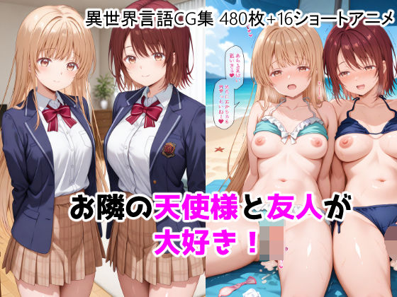 ForestGreen×動画・アニメーション❤お隣の天使様と友人が大好き！CG ＋ ショートアニメ評価