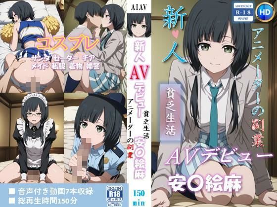 ベンジルアルコール×拘束❤新人AVデビュー アニメーターの副業 貧乏生活 安〇絵麻 動画150分！評価