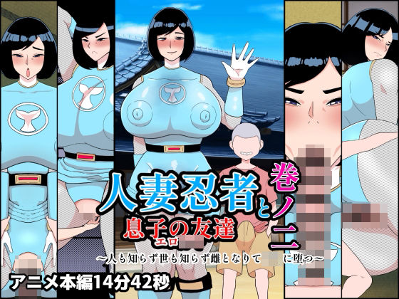 くれーぷくれーぷ×熟女❤人妻忍者と息子の友達巻ノ二〜人も知らず世も知らず雌となりて〇キに堕つ〜評価