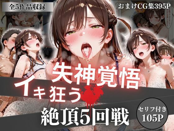 オーガニック×イラスト・CG集❤失神覚悟イキ狂う絶頂5回戦評価4.57