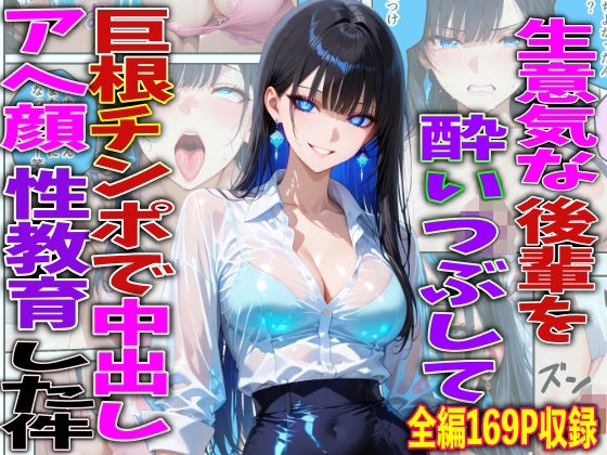 FabLab×巨乳❤生意気な後輩を酔いつぶして巨根チンポで中出しアヘ顔性教育した件評価