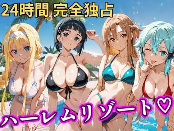 NTR倶楽部×辱め❤朝から晩までハーレムリゾート 【S○O】評価