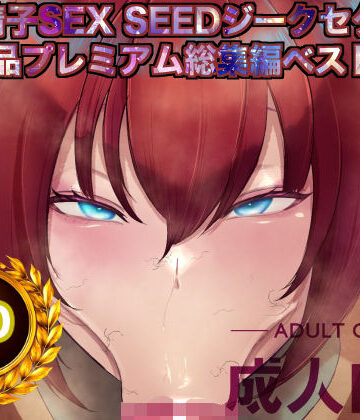 箱舟×辱め❤機動精子sexseedジークセクス20作品プレミアム総集編ベストボックス評価