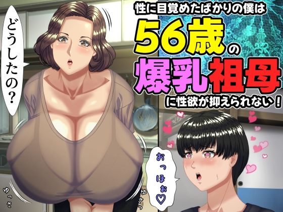 ママゾネスオーソ×熟女❤性に目覚めたばかりの僕は56歳の爆乳祖母に性欲が抑えられない！ 〜もう二度と無いと思っていた性的なトキメキに 、夏休みだけと思い不貞行為に及んでしまう56歳祖母〜評価