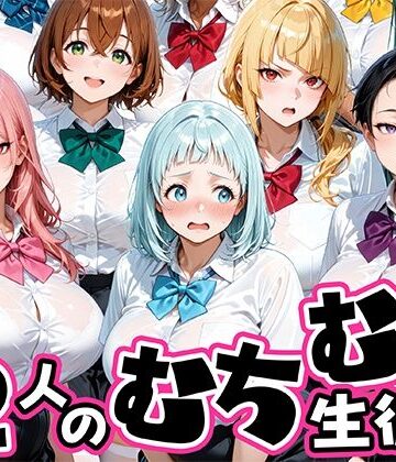 肉まんじゅう×制服❤ちょっとだらしないムチムチ感がエロい12人の生徒評価