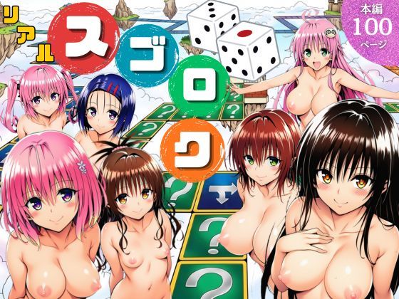 サークル休館日×辱め❤モモが開発した「リアルすごろく」で遊んだらハーレム計画が進んだ件【ToL◯VEる編】評価5.00