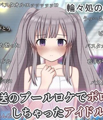 輪々処×辱め❤生放送のプールロケでポロリしちゃったアイドルの話評価
