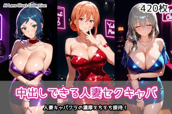 AIれんず×クンニ❤中出しできる人妻セクキャバ評価
