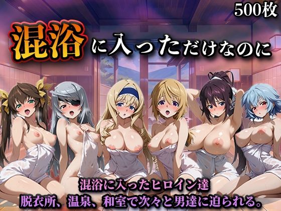 LOVEai×辱め❤混浴に入っただけなのに（イン◯ィニット・スト◯トス）評価