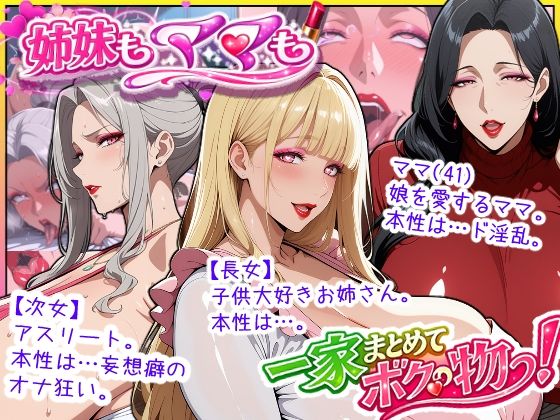 あちみ屋×熟女❤爆乳姉妹もムチムチ熟女ママも…一家まとめて完堕ちさせてラブラブする話評価