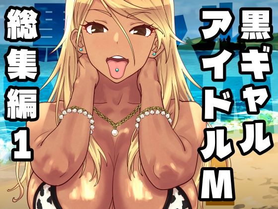SANDWORKS×ギャル❤黒ギャルアイドルM総集編1評価