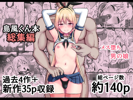 おちゃづけ×女装・男の娘❤島風くん育成計画書 総集編評価