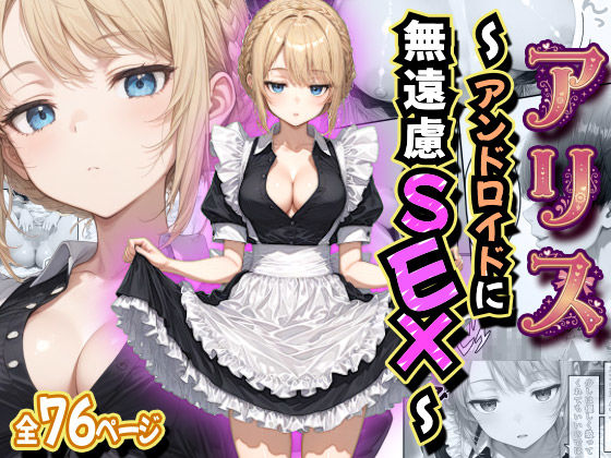 虹色演算子 – Nizy×デモ・体験版あり❤アリス 〜アンドロイドに無遠慮SEX〜評価