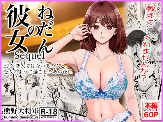 熊野大将軍×クンニ❤彼女のねだんSQ3 恋人ではないあの人と、恋人のように過ごしたあの夜に評価5.00
