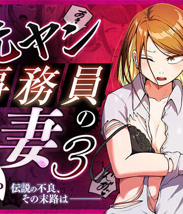 左右加だだす×辱め❤元ヤン事務員の妻3〜伝説のレディース、色欲の果て〜評価5.00