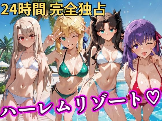 NTR倶楽部×辱め❤朝から晩までハーレムリゾート 【FateStay】評価