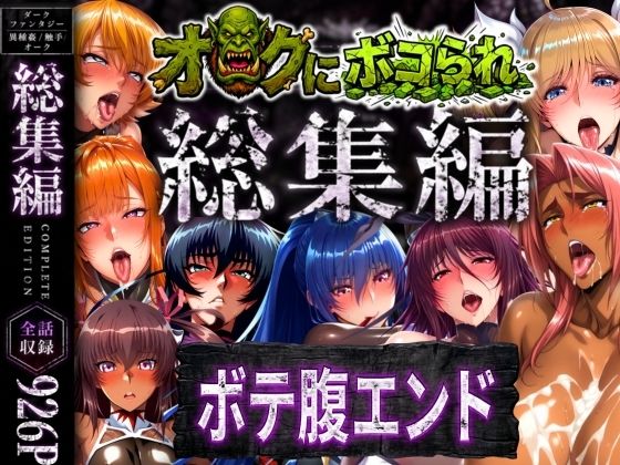 まんきん×辱め❤【総集編】オークにボコられボテ腹エンド評価