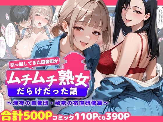 週末の背徳者×熟女❤引っ越してきた田舎町がムチムチ熟女だらけだった話 〜深夜の自警団・秘密の宿直研修編〜評価