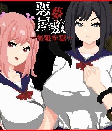 強い子×動画・アニメーション❤悪夢屋敷・無限牢獄評価