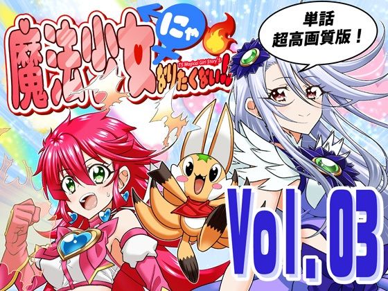 DASH’（林哲也）×全年齢向け❤魔法少女にゃなりたくない！！第003話【一気読み超高画質版】評価