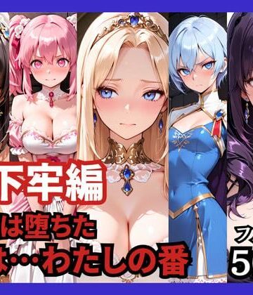 どろまぐま×ファンタジー❤【地下牢編】王国は堕ちた。次は…わたしの番評価