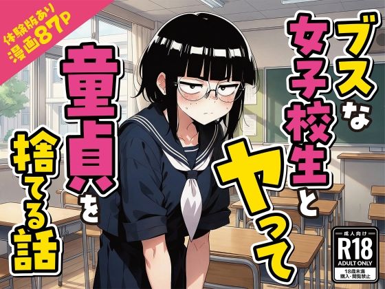 変態マジシャン×デモ・体験版あり❤ブスな女子校生とヤって童貞を捨てる話【漫画87P】評価
