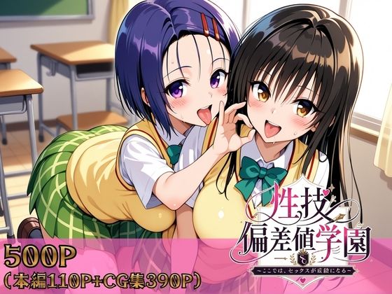 ヒロインパラダイス×制服❤性技偏差値学園〜ここでは、セックスが成績になる〜評価