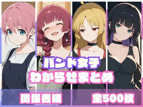 memento森×辱め❤バンド女子わからせまとめ 関係者編評価