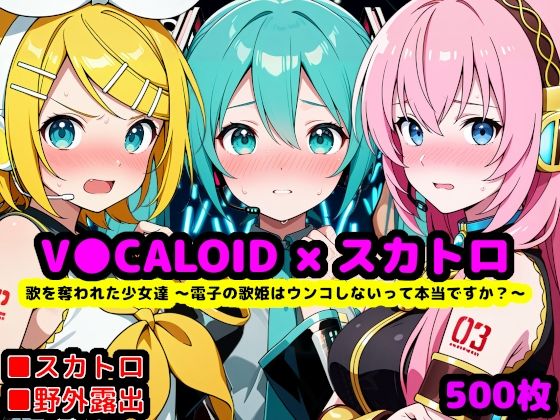 reapersthighs×辱め❤歌を奪われた少女達 〜電子の歌姫はウンコしないって本当ですか？〜評価